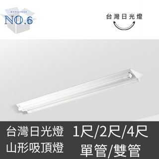 臺灣日光燈 T8 LED山型燈 臺灣製 山形燈 2尺/4尺 單管雙管 燈座 附燈管