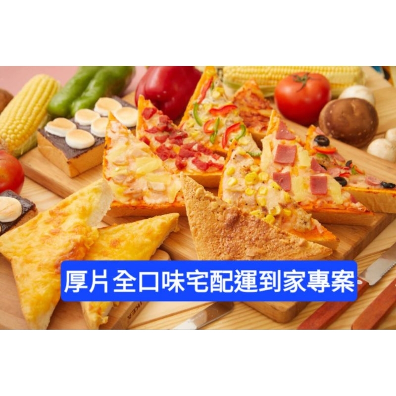 ❴主廚厚片土司❵ 厚片宅到家販售區，DIY，湯種，網路名店，下午茶，午餐，晚餐，宵夜，點心，便宜，方便，團購防疫