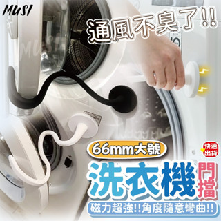 [隔日發貨]洗衣機通風 洗衣機門擋 洗衣機防臭 可隨意彎曲門擋 通風防臭 洗衣機固定 生活小物