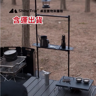 🔥臺灣現貨🔥露營桌面置物收納架 山趣置物層架 高款露營雙層置物桌板架 山趣高款雙層桌面置物架 露營雙層桌板層架 桌上收納