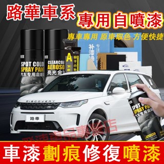 路華 自噴漆 劃痕漆 補漆筆 RangeRover Freelander Discovery 汽車劃痕修復補漆筆神器
