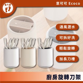 『來人客』Ecoco 意可可 廚房旋轉刀架 旋轉刀架 廚房刀架 刀具收納架 菜刀收納架 刀具置物架 筷子筒刀架