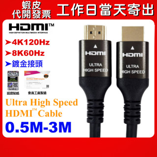 蝦皮隔日到貨 HDMI 2.1 8K60Hz 4K120Hz 0.5m~5m HDMI2.1 協會認證 每條都有雷射貼紙