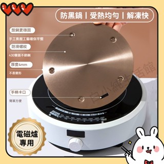 🍀臺灣出貨🍀 電磁爐導熱板 圓形導熱板 多功能解凍板 護鍋板 防燒黑 電陶爐導磁板 430材質 導熱導磁 不鏽鋼導熱片