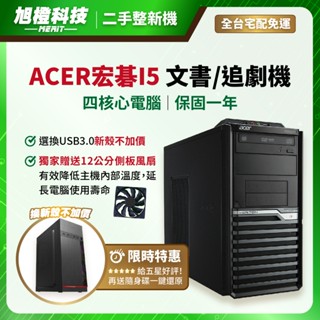 (保固一年)電腦主機 ACER宏碁 i5 文書/追劇 電腦 二手電腦 桌上型電腦 遊戲電腦 中古電腦 桌機 桌電