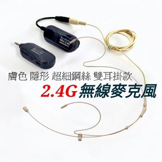 《EY531 隱形細鋼絲雙耳掛有線麥克風+G103分離式2.4G無線套組》 膚色麥克風 隱形無線麥克風 教學 演講 唱歌