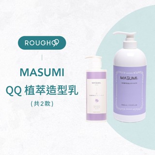 ⎮Rough99⎮Masumi 裡歐｜QQ 植萃造型乳 300ml 1000ml 造型乳 捲髮乳 晶亮髮膜 晶萃髮膜