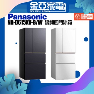 享蝦幣回饋🤍【Panasonic 國際牌】610公升一級能效無邊框鋼板系列四門變頻冰箱 NR-D615XV B/W