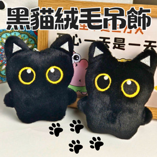 可愛黑貓咪絨毛鑰匙圈吊飾 可愛裝飾鑰匙扣掛飾卡套證件套吊飾手機吊飾 AirPods掛件掛繩 逗貓咪玩具手機殼吊飾絨毛娃娃