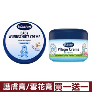 Bübchen 貝臣 雪花膏75ml｜萬用護膚膏150ml｜買1送1｜再贈雪花膏20ml【佳兒園婦幼館】