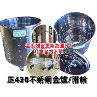 臺灣製 430不鏽鋼 金爐 輪子 金桶 金紙桶 燒金桶 燒金紙 拜拜燒金爐 普渡 地基主 拜拜 金紙 焚燒 焚化爐