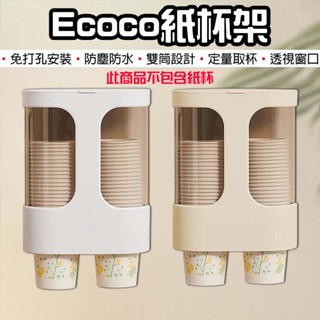 【臺灣現貨】Ecoco 意可可 紙杯架 杯子收納 水杯架 飲水機杯架 塑膠杯架 置杯架 取杯器 取杯架 一次性杯架