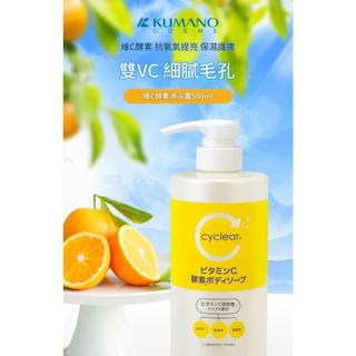 薇沐🌸 熊野油脂 CYCLEAR 維他命C酵素沐浴乳 沐浴露