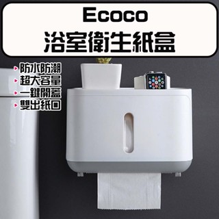 ★在臺現貨☆ Ecoco 意可可 浴室衛生紙盒 衛生紙收納盒 浴室紙巾盒 紙巾盒 面紙收納 衛生紙盒 衛生紙架 置物盒