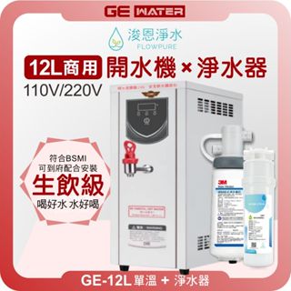 GE 鉅鎰 GE-12L 單溫 商用開水機 ( 12公升熱水 飲水機 熱水機 開飲機 淨水器 濾水器 濾芯 濾心 )