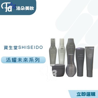 ⎮𝐅𝐚𝐝𝐨⎮SHISEIDO 資生堂🇯🇵 芯之麗活耀未來洗髮露·護髮乳·無限肌能精粹·豐耀晶霧 白髮問題 落髮 頭皮調理