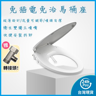 免插電 免治馬桶座 免治馬桶器 免治馬桶蓋 冷水 雙獨立噴嘴 沖洗器 婦洗器 洗屁屁機 免治馬桶 浴室 馬桶蓋 馬桶座