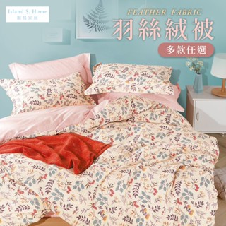 【Island S. Home 眠島家居】Heat-Fi 可水洗羽絲絨被 / 多款任選 臺灣製 厚被 棉被 冬被 水洗被