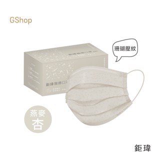 鉅瑋 【珊瑚壓紋醫療口罩-燕麥杏】(50片/盒) 燕麥色口罩 杏色 椰奶白 平面口罩 成人口罩 鉅瑋口罩 醫療口罩 鉅瑋