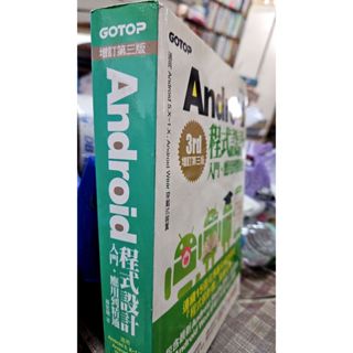 Android程式設計入門、應用到精通 (增訂第三版) 9789863475187