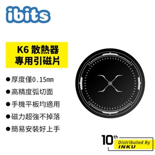 ibits K6 散熱器 專用 引磁片 引磁貼 引磁貼片 手機 平板 輕薄 無痕 強韌 圓形 59.4mm 支架 高黏性