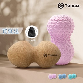 Tumaz月熊/加大花生球 花生按摩球 晶鑽16cm/軟木16.5cm 肌筋膜放鬆深層按摩款 送收納網袋 免運臺灣現貨