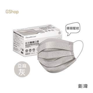 鉅瑋【珊瑚壓紋醫療口罩-亞麻灰】(50片/盒) 灰色口罩 霧灰 拋棄式口罩 平面口罩 成人口罩 鉅瑋口罩 醫療口罩 鉅瑋