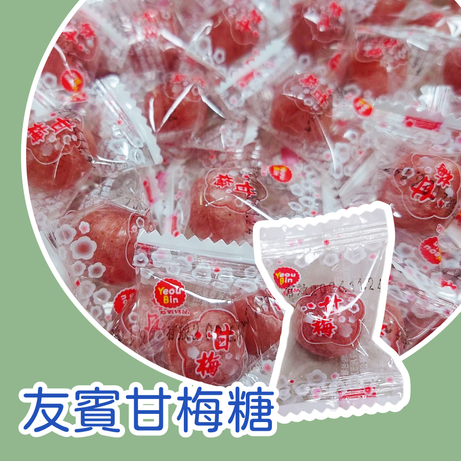 甘梅糖 梅子糖 柑梅糖 友賓甘梅糖 李鹽糖 李鹹糖 酸酸甜甜 甘梅硬糖 零食 糖果 零嘴 古早味糖果 台灣糖果 古早味