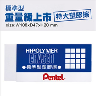 飛龍文具 PENTEL 百點塑膠擦 標準型橡皮擦 標準橡皮擦 中橡皮擦 大橡皮擦 特大橡皮擦 =BONBONS=