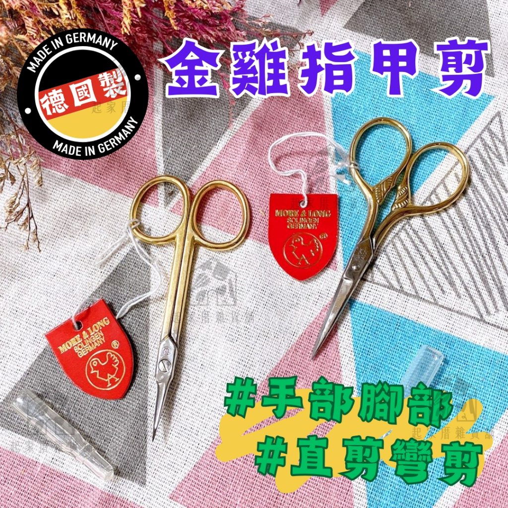 【金雞指甲剪】德國製 手部 腳部 德國／直剪／彎剪／彎刃／直刃／金柄／強力專業剪刀型指甲剪 銳利甘皮剪 死皮剪【起家厝】