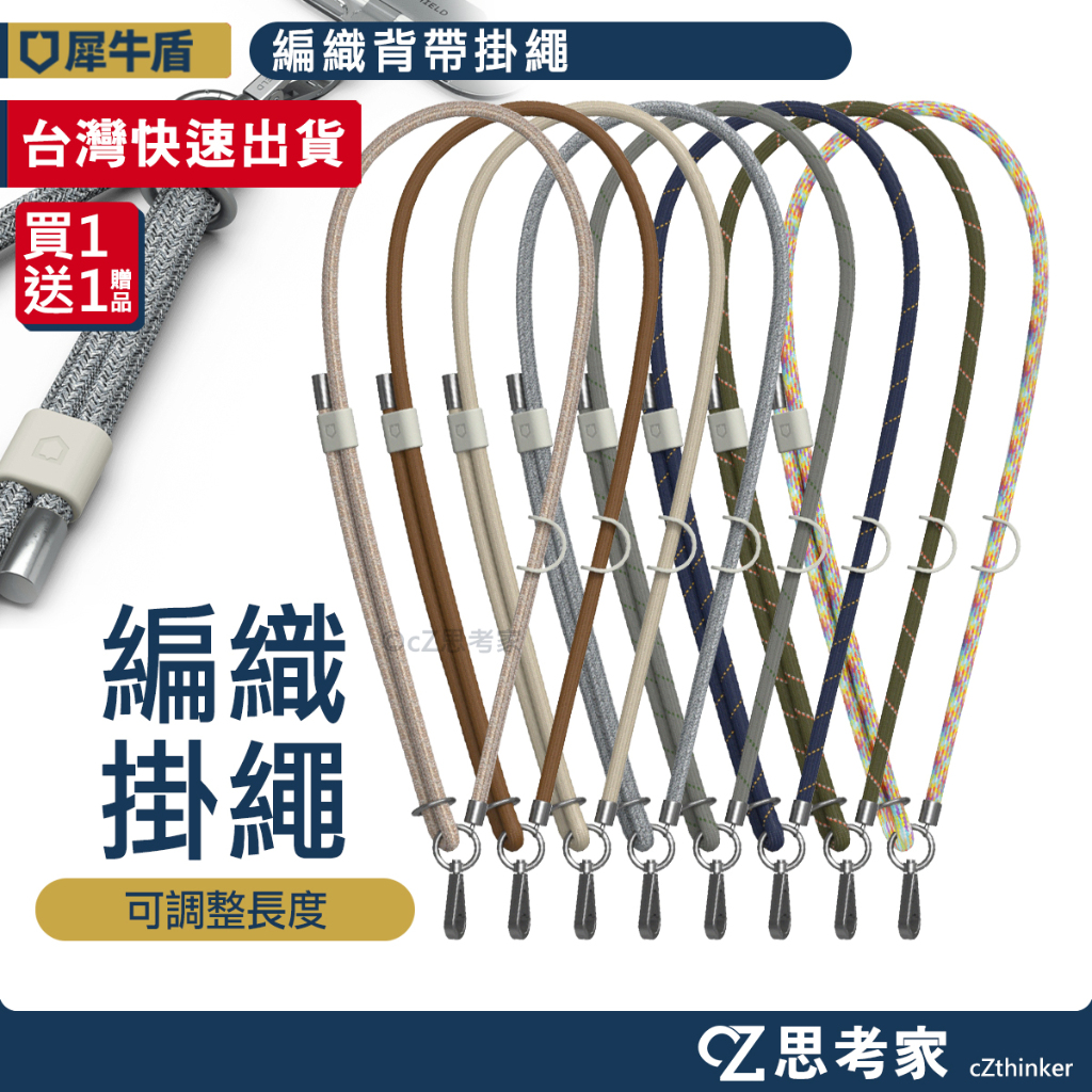 犀牛盾 編織背帶掛繩 (送原廠夾片) 二合一 機能掛繩 肩背繩 斜背繩 長掛繩 頸掛繩 手機掛繩 手機繩 短掛繩 手挽繩