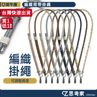 犀牛盾 編織背帶掛繩 (送原廠夾片) 二合一 機能掛繩 肩背繩 斜背繩 長掛繩 頸掛繩 手機掛繩 手機繩 短掛繩 手挽繩