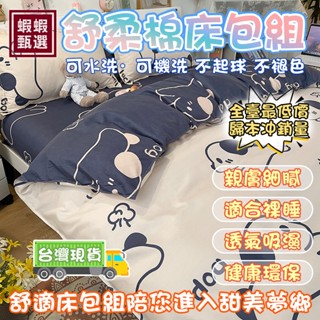 臺灣現貨【蝦蝦甄選】☆印花舒柔棉床包四件組☆柔軟親膚舒適裸睡 可熱烘 單人床罩三件組 標準加大雙人床單被套組 枕頭套寢具