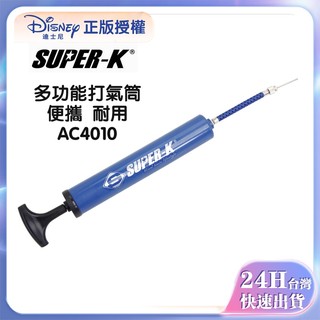 SUPER-K打氣筒 籃球打氣筒 球針 排球打氣筒 足球充氣筒 行動式 游泳圈氣針 多功能打氣筒 AC4010【68】
