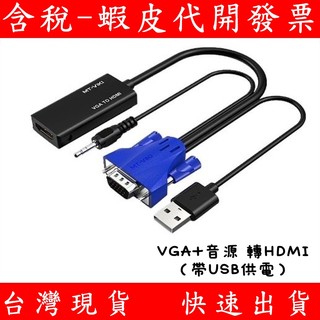 邁拓 VGA 轉 HDMI 轉換線 附音源線 筆電 投影機 VGA USB HDMI線