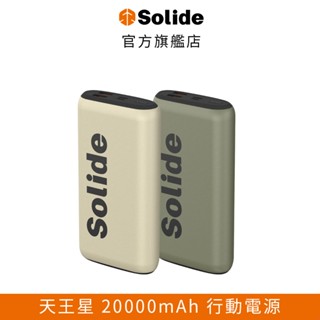 【solide 索力得】天王星 20000mAh 20W 戶外大容量行動電源｜有標示wh 可上飛機 索力得官方旗艦店