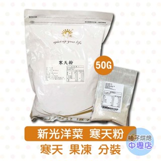 【柚子烘焙材料】新光 寒天粉 10g/50g 分裝 新光洋菜 石花菜 寒天粉末 羊羹 麵包 布丁 果凍 鮮乳酪 洋菜粉
