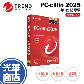 PC-cillin 2025 防毒版 三年一臺 3年1臺 3Y1U 標準盒裝 防毒軟體 光華商場 公司貨