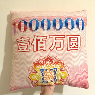 壹佰萬圓抱枕 35cm 一百萬元方形抱枕 靠墊 靠枕