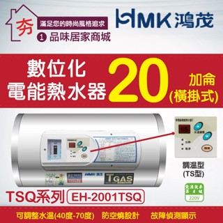 【夯】鴻茂 數位化調溫型 (TS型) 電能熱水器 20加侖 壁掛式 【 EH-2001TS 】省電節能 儲存型電熱水器