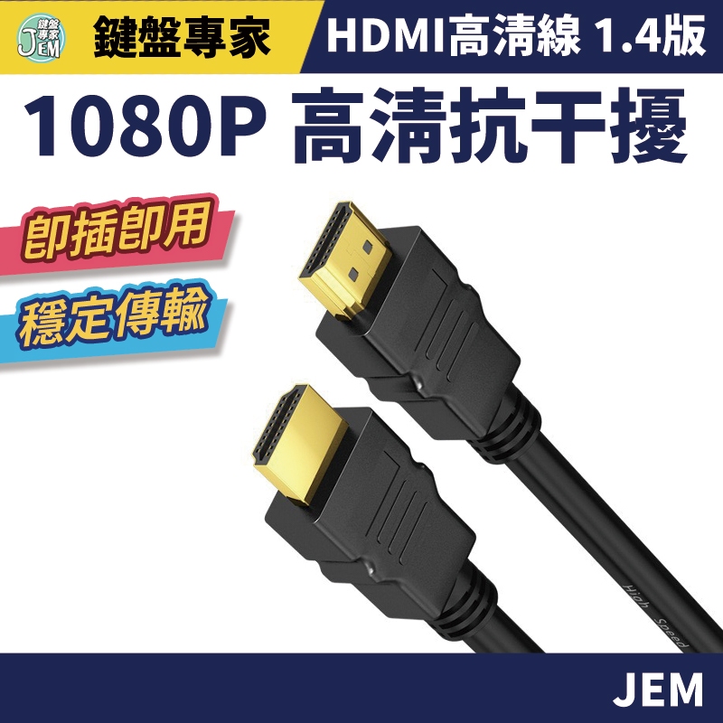 隔日配達🔥HDMI線 1.4版高清 高品質1080P HDMI影傳輸線 HDMI延長線 1.5米/5米/10米