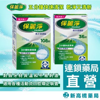 保麗淨 假牙清潔錠 108片／36片【新高橋藥局】2款供選｜假牙清潔
