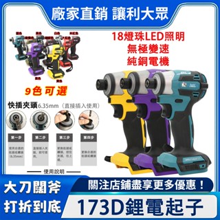 【暢銷臺灣8H發貨】公司貨18V鋰電無刷起子機日制牧田TD173D快插起子機衝擊起子電動起子機鋰電螺絲刀電鑽起子
