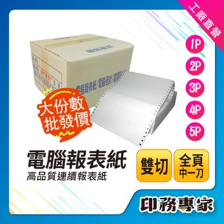 電腦報表紙 電腦連續報表紙 連續報表紙 報表紙 中一刀 報錶紙 2P 4P 3P 雙切 1P 電腦信封 保密薪資袋