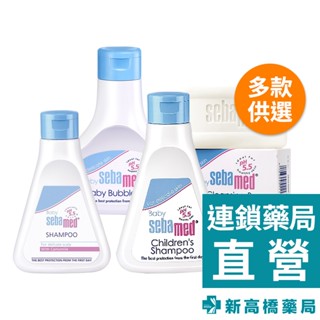 【公司貨】Sebamed施巴 嬰兒 泡泡浴露 200ml／洗髮乳 150ml、250ml／潔膚皂 100g【新高橋藥局】