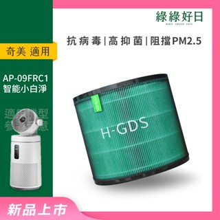 適用 Chimei 奇美 AP-09FRC1 奇美智慧小白淨 HEPA抗菌濾芯 抗菌HEPA複合顆粒活性碳濾網 綠綠好日