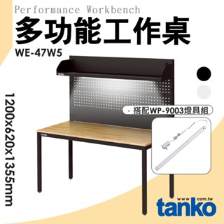 天鋼 多功能桌 WE-47W5 多功能工作桌 原木工作桌 WE工作桌 工作臺 辦公桌 實驗桌 電腦桌 書桌 工作桌