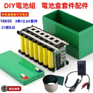 廠商 大賣中🔥免開電子發票🔥18650電池盒套裝 鎳片支架12.6V 鋰電池盒3*7 21節裝 40A均衡保護板 支撐架