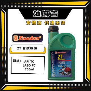 油麻吉 附發票 飛登 FREEDOM 2T 700ML 二行程環保機油 二行程機油 潤滑油