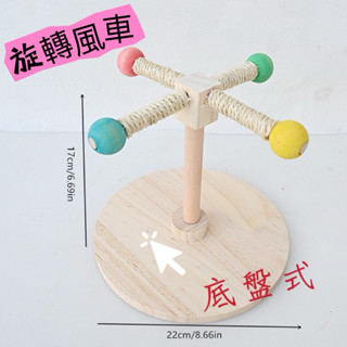 現貨🏦鸚鵡玩具 旋轉式風車 空中站架 啃咬 站桿